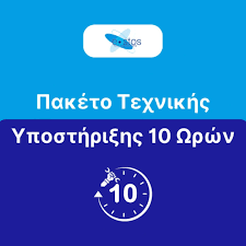 Πακέτο υποστήριξης ενός έτους / 10 ώρες